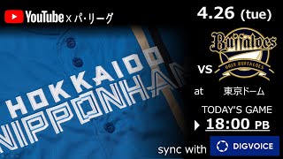 【実況生配信】2022年4月26日　北海道日本ハムファイターズ VS  オリックスバファローズ　＠東京ドーム　『LIVE「ライブ」』