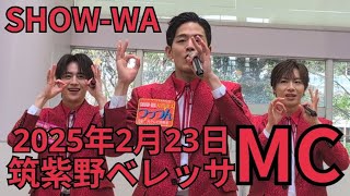 SHOW-WA リリースイベントMC @ 筑紫野ベレッサ 2025.02.23.1部