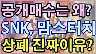 [평주]공개매수, 상장폐지, 하는진짜이유?, SNK, 맘스터치, 2만원으로평생주식투자끝내기, 평생무료주식투자