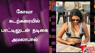 கோவா கடற்கரையில் பாட்டிலுடன் நடிகை அமலாபால் | Amala Paul