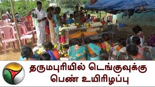 தருமபுரியில் டெங்குவுக்கு பெண் உயிரிழப்பு | LetsFightDengue