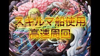 コロシアム vsドフラミンゴ＆トレーボル 105秒攻略【トレクル】【OPTC】【원피스 트레져 크루즈】