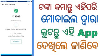 ଏହି ଆପ୍ଲିକେସନ ଦେଉଛି ବହୁତ ଟଙ୍କା ଦେଖନ୍ତୁ ଜାଣି ପାରିବେ