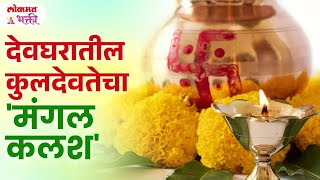 Mangal Kalash Sthapana Kashi Karavi देवघरातील कुलदेवतेचा 'मंगल कलश' | SG3