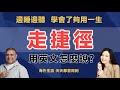 走捷徑的英文是？ |  早安英文｜podcast｜podcast english｜英语口语 ｜英语发音 ｜英语对话 ｜英语听力｜日常英文｜国外生活必备｜双语脱口秀 | 中英雙語