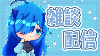 【雑談】まったりと雑談。寝落ちしてもいいんだよ？【新人Vtuber】