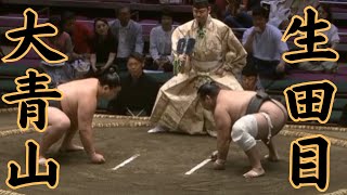 生田目（二子山部屋）VS大青山 令和6年5月場所5日目#sumo #相撲 #二子山部屋