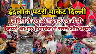 इंद्रलोक मार्केट दिल्ली!! Inderlok Thursday Patry Market Delhi!!Delhi Market!! Neelam Delhi!!Market!