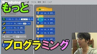 スタディーノで始めるロボットプログラミング入門 ⑤もっとScratchでプログラミング！