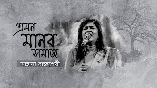 Sahana Bajpaie - Emon Manab Samaj  (LIVE) | Fakir Lalon Sai | Bengali Folk Song