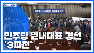 與 원내대표 경선 시작...한국당, 국회 안팎서 공세 / YTN