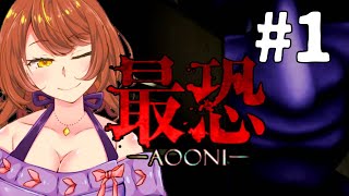 #1【最恐 -青鬼- / Absolute Fear -AOONI-】伝説のフリーホラーゲームが３Dになって帰ってきた！【 Akino / Vtuber 】