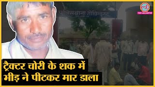 Alwar Mob Lynching: भीड़ ने ट्रैक्टर चोरी के शक में चिरंजी लाल को बेरहमी से पीटा, मौत