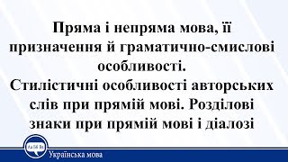 Пряма і непряма мова. Розділові знаки при прямій мові. Українська мова 11 клас