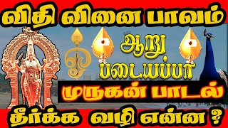 விதி வினை பாவம் தீர்க்க  வழி என்ன ? || முருகன் பாடல் || Aaru Padai Veedu Murugan