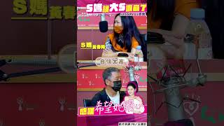 S媽昔談「大S再婚」哽咽淚崩！　曝女兒2段婚姻太自信：她愛就愛｜TVBS娛樂頭條 #shorts