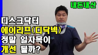 이걸로 일자목 개선이?? 디스크닥터 (에어리프) 디닥넥 제품리뷰(내돈내산)