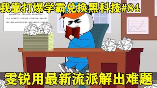 【我靠打爆学霸兑换黑科技】EP 84丨雯锐用最新的流派，解出了一道超难题，创始人直接让雯锐发论文！【雯锐动画】