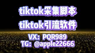 tiktok群发，tk群发，tiktok协议强私，TikTok私信引流：三大策略助你快速吸粉#tiktok矩阵强私 #tiktok