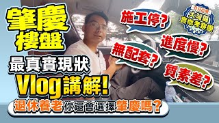 肇慶樓盤 最真實現狀VLOG講解！ 停施工？進度慢？質素差？退休養老你還會選擇肇慶嗎？ |#肇慶 #肇慶置業【中居地產-實地回訪】