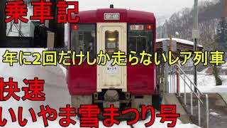 ＪＲ飯山線　「いいやま雪まつり」号乗車紀　ロングバージョン