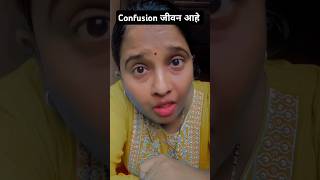 तुम्ही तुमच्या आयुष्यात कीती confused  🤔 आहात #shorts #shortvideo #comedy #funny  #viral #trending