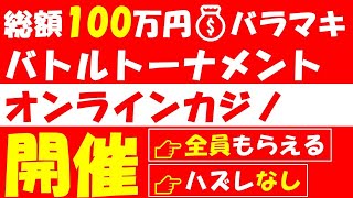 【オンラインcasino/オンラインカジノ】総額100万バラマキバトル開催！【アカウント開設+入金不要(登録)ボーナス受取方法 解説付】【Bons Casino / ボンズカジノ】ベラジョンカジノx