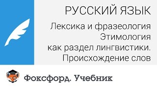 Этимология как раздел лингвистики. Происхождение слов. Центр онлайн-обучения «Фоксфорд»