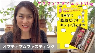 ❤︎ダイエットVlog❤︎たった4日で体脂肪率2.5％減！！「オプティマムファスティング」チャレンジで筋肉量が増えて正に楽やせ♡アラフィフあるあるの体力の衰えも解消☆ゆみみん