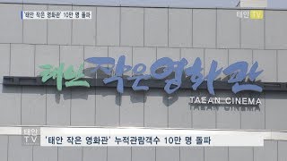 태안TV - '태안 작은 영화관' 10만 명 돌파