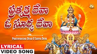 Prathyaksha Deva O Surya Deva | Surya Deva Bhakti | Telugu Surya Deva Devotional Song | Bhandhavi