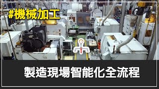 一原金屬｜機械加工製造現場智能化全流程