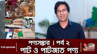 পণ্যসম্ভার । পর্ব ২- পাট ও পাটজাত পণ্য