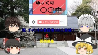 チャンネル登録者100人突破！＆質問募集動画