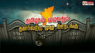 வெறிச்சோடிய பிரதான சாலைகள்...போலீசார் கண்காணிப்பு