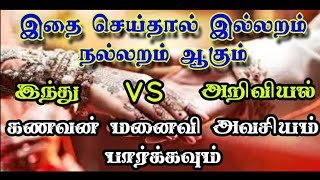 இதை செய்தால் இல்லறம் நல்லறம் ஆகும் ஆண்கள் பெண்கள் அவசியம் பார்க்க வேண்டிய வீடியோ