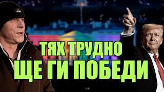 ТЯХ ТРУДНО ЩЕ ГИ ПОБЕДИ!