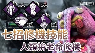 【Dead by daylight黎明死線】直播精華~ 七招修機技能 人類拚老命修機