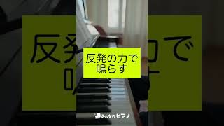 【ピアノ上達】反発の力で鳴らす ◆みんなのピアノ◆ピアノ脱力◆#shorts