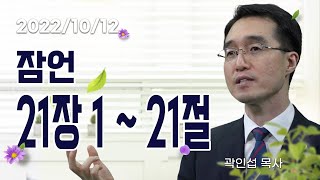 [C채널] 오늘의 Q.T 생명양식 10/12 백석대학교 곽인섭 목사