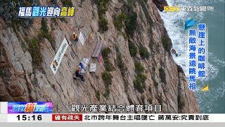 驚心動魄喝咖啡 懸崖座位挑戰極限 《海峽拼經濟》