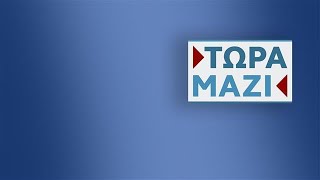 Τώρα Μαζί -  Live Stream | 29/12/2024 | OPEN TV