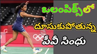 టోక్యో ఒలింపిక్స్ లో సత్తా చాటుతున్న పివి సింధు