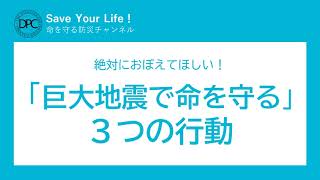 #2 絶対に覚えてほしい！　「巨大地震で命を守る」３つの行動