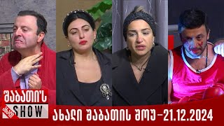 ახალი შაბათის შოუ - 21.12.2024 (სრული)