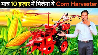 भारत में पहली बार दुनिया की सबसे छोटी मक्का से भुट्टा🌽 अलग करने वाली Mini Harvester😲! Corn Harvester