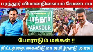 தமிழ்நாடு அரசின் திட்டத்தை எதிர்த்து போராடும் விஜய் - மூழு பாதுகாப்பு கொடுக்கும் தமிழ்நாடு அரசு #dmk