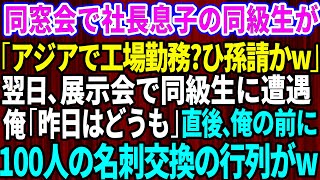 【スカッとする話】同窓会で俺を見下す社長息子の同級生「アジアで工場勤務?ひ孫請けかw」→翌日、業界最大の展示会で同級生に遭遇すると俺の前に100人の名刺交換の列がw【感動する話】【総集編】