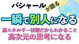 バシャールが語る「一瞬で別人になる/高エネルギー状態だからわかること/高次元の思考になる」朗読　#音で聞くチャネリングメッセージ