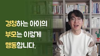 수업을 잘 듣는 아이는 이렇게 키우는 겁니다 | 경청하는 아이의 부모는 이렇게 행동합니다